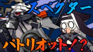 【アークナイツ】スペクター単騎によるパトリオット流しの極意【Arknights / 明日方舟】