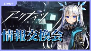 【 アークナイツ 】ツインテ女神が生放送をおさらいしていくようです。～周回を添えて～【 Arknights/明日方舟 】