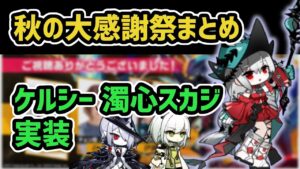 【アークナイツ】秋の大感謝祭放送まとめ！限定の濁心スカジ ケルシーの実装！ 潮汐の下【Arknights/明日方舟】