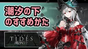 【アークナイツ】潮汐の下のすすめかた！限定濁心スカジに待望のケルシー！全ドクターが求めたあの素材がついに掘れる！【Arknights/明日方舟】