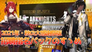【アークナイツ】誰を交換する？ 招聘指名パックでオススメの交換先オペレーター【明日方舟/Arknights/명일방주】