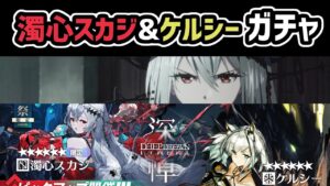 【アークナイツ】潮汐の下ガチャ！濁心スカジ&ケルシー、アカフユを迎えたい！【Arknights/明日方舟】