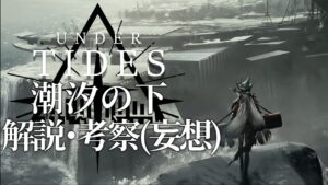 【アークナイツ】潮汐の下のモチーフの紹介や考察、妄想とか【明日方舟/Arknights/명일방주】