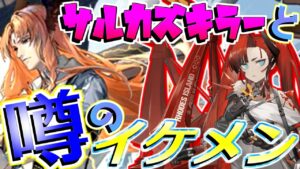 【アークナイツ】噂のイケメンとサルカズキラーをお迎えする！！【明日方舟/Arknights】