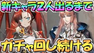 【アークナイツ】新キャラ２人とも出るまでガチャ回し続ける地獄のライブ【パッセンジャー】【トギフォンス】【明日方舟/Arknights】