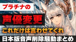 プラチナ声優変更、茅野愛衣さんの音声データ削除騒動【アークナイツ│Arknights│明日方舟】