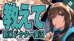 【アークナイツ】新米ドクターが一人前になるまで頑張る配信 S1 暗黒時代クリア編【明日方舟/Arknights】