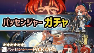 【アークナイツ】パッセンジャーガチャ！広域狙撃のトギフォンスやシェーシャも！砂海の旅人【Arknights/明日方舟】