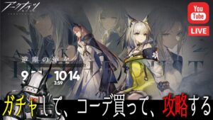 【アークナイツ】イベント◆遺塵の道を：攻略+ガチャ+コーデ購入【明日方舟 / Arknights】