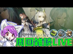 【アークナイツ】素材がおいしすぎるので周回にお付き合いくださいｗ【Arknights/明日方舟】