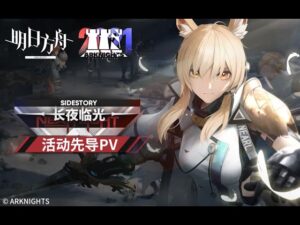 Arknights Event「NEAR LIGHT」 Teaser PV