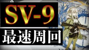 【Arknights】SV-9 最速・高速【アークナイツ/明日方舟】