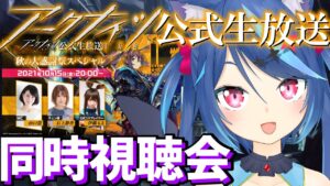 (※ネタバレ禁止)アークナイツ公式生放送を一緒に見てほしい！【明日方舟/Arknights/Vtuber蒼乃火らみ】