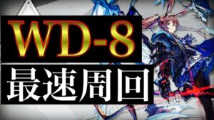 【Arknights】WD-8 最速周回【アークナイツ/明日方舟】