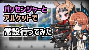 【アークナイツ】パッセンジャーとアルケットで常設行ってみた！ CE-5 CA-5 6-11【Arknights/明日方舟】