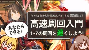 【アークナイツ】真銀斬はもう遅い！？スカイフレアお姉さまと学ぶ高速周回のやり方！ ささらちゃんのアークナイツ周回解説 CeVIO AI実況 /Arknights High-speed Farming