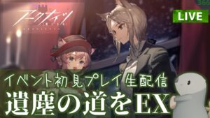 【アークナイツ】「遺塵の道を」 イベント後半戦EX 初見プレイ生配信