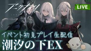【アークナイツ】「潮汐の下」イベント後半戦EXステージ 初見プレイ生配信