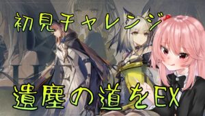 【アークナイツ：明日方舟】イベントEXステージを初見でがんばる枠