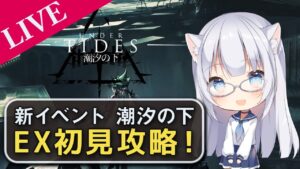 【アークナイツ】EX初見～～！！ ゴリ押し攻略しますっ！！【コメ拾いまくり、初見様&攻略相談歓迎】