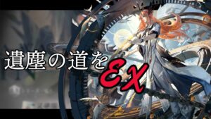 【アークナイツ】今日こそクリアするぞー！「遺塵の道を」EX強襲含めて全部やる！【ゆきとのゲーム実況】