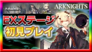【アークナイツ】新イベント「遺塵の道を」EXステージ初見プレイ！