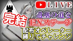 【アークナイツ】 EXステージを配布ナイツで初見攻略。完結編！ 初見さん大歓迎♪【遺塵の道を "A Walk in The Dust"】【明日方舟・Arknights】