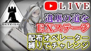 【アークナイツ】 EXステージを配布ナイツで初見攻略。 初見さん大歓迎♪【遺塵の道を "A Walk in The Dust"】【明日方舟・Arknights】