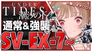 【アークナイツ】今度こそEXステージを制覇するのだ…！🐱🔥 SV-EX-7～攻略・SIDE STORY「潮汐の下」【明日方舟 / Arknight】