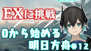 【アークナイツ】遺塵の道をEXに挑戦！初心者アークナイツ#13 【 #ゆべれぽ 】