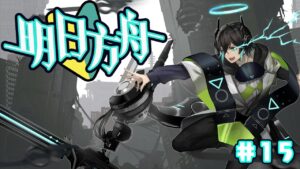 【アークナイツ】遺塵の道をEX6やります！初心者アークナイツ#15 【 #ゆべれぽ 】