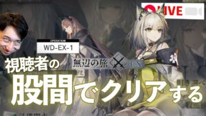 「遺塵の道を」のEXステージを視聴者の股間と共に【Arknights / 明日方舟 / アークナイツ】
