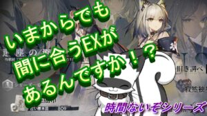 【アークナイツ】遺塵の道を、無辺の旅EX、やります【明日方舟／Arknights】