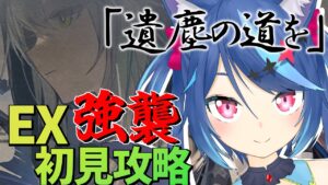 【アークナイツ】EX強襲を初見攻略する！イベント「遺塵の道を」【明日方舟/Arknights】