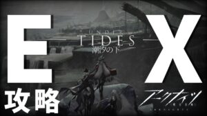 イベント【アークナイツ】EX攻略◆潮汐の下：UNDER TIDES【明日方舟 / Arknights】