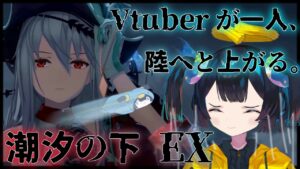 【アークナイツ】「潮汐の下」EXを華麗に捌いていきたい(願望)【新人Vtuber】