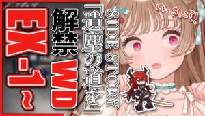 【アークナイツ】EXステージ解禁！いっきに攻略し隊！🐱WD-EX-1～SIDE STORY「遺塵の道を」【明日方舟 / Arknight】