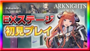 【アークナイツ】新イベント「遺塵の道を」EXステージWD-EX-5から初見プレイ！