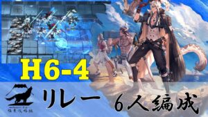 H6-4 リレー　6人編成　【アークナイツ】
