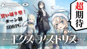 【ドクター必見の期待作】アークナイツを手掛けるHypergryphが贈る『エクスアストリス』スマホ向け新作RPG【Ex Astris】