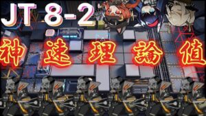 【JT8-2･Speedrun】これが速度狂の世界だ【アークナイツ/Arknights/명일방주】