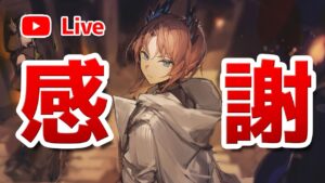 【アークナイツLIVE】チャンネル登録3,000人ありがとうございます！【明日方舟／Arknights】