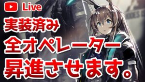 【アークナイツLIVE】全キャラ育成の旅（育成相談／攻略質問歓迎）【明日方舟／Arknights】