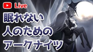 【アークナイツLIVE】育成相談／攻略質問歓迎！深夜雑談【明日方舟／Arknights】