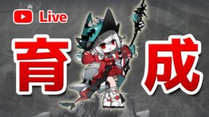【アークナイツLIVE】育成相談／攻略質問歓迎！周回雑談【明日方舟／Arknights】