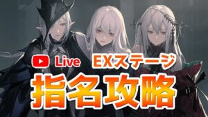 【アークナイツLIVE】コメントで指名されたオペレーターでイベントEXステージを攻略【明日方舟／Arknights】
