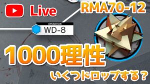 【アークナイツLIVE】WD-8 周回雑談（育成相談／攻略質問歓迎！）【明日方舟／Arknights】
