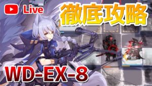 【アークナイツLIVE】WD-EX-8 徹底攻略（リクエスト歓迎！）【明日方舟／Arknights】
