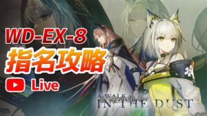 【アークナイツLIVE】コメントで指名されたオペレーターでWD-EX-8を攻略【明日方舟／Arknights】