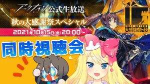 【アークナイツ/Live】ついにきた！「秋の大感謝祭スペシャル」同時視聴会するぞおおお【エミリー/明日方舟 /ARKNIGHTS】